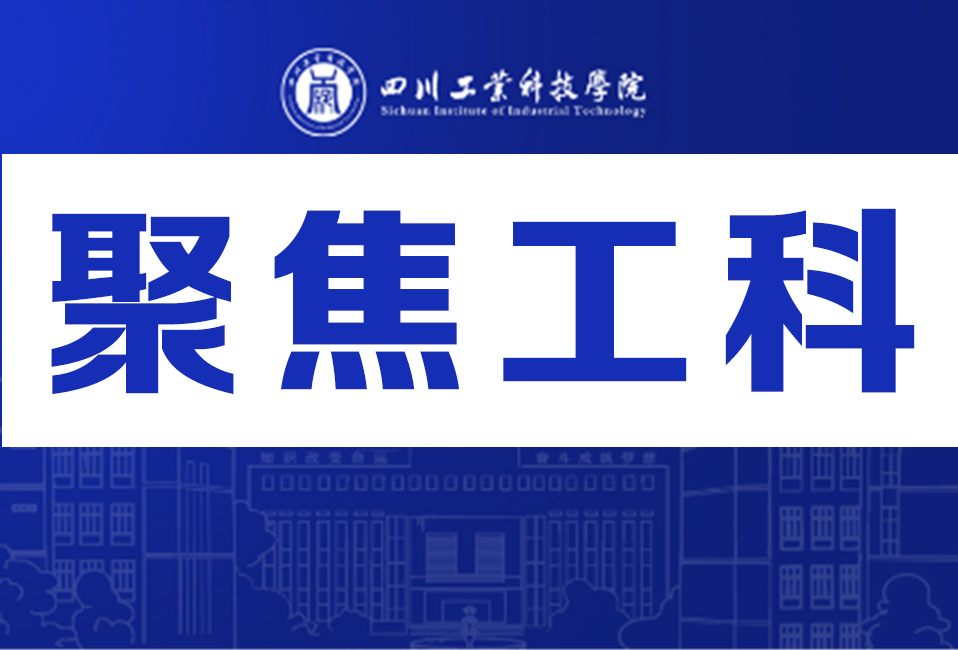 四川工业科技学院