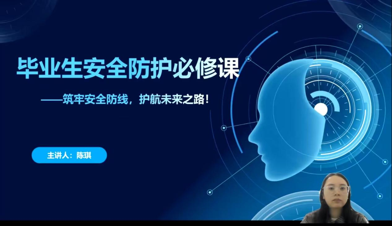 经济管理学院举办“毕业生安全防护必修课”专题讲座