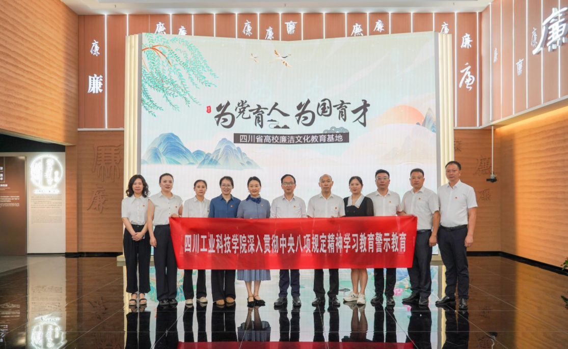 学校组织党员干部赴四川省高校廉洁文化教育基地开展专题警示教育