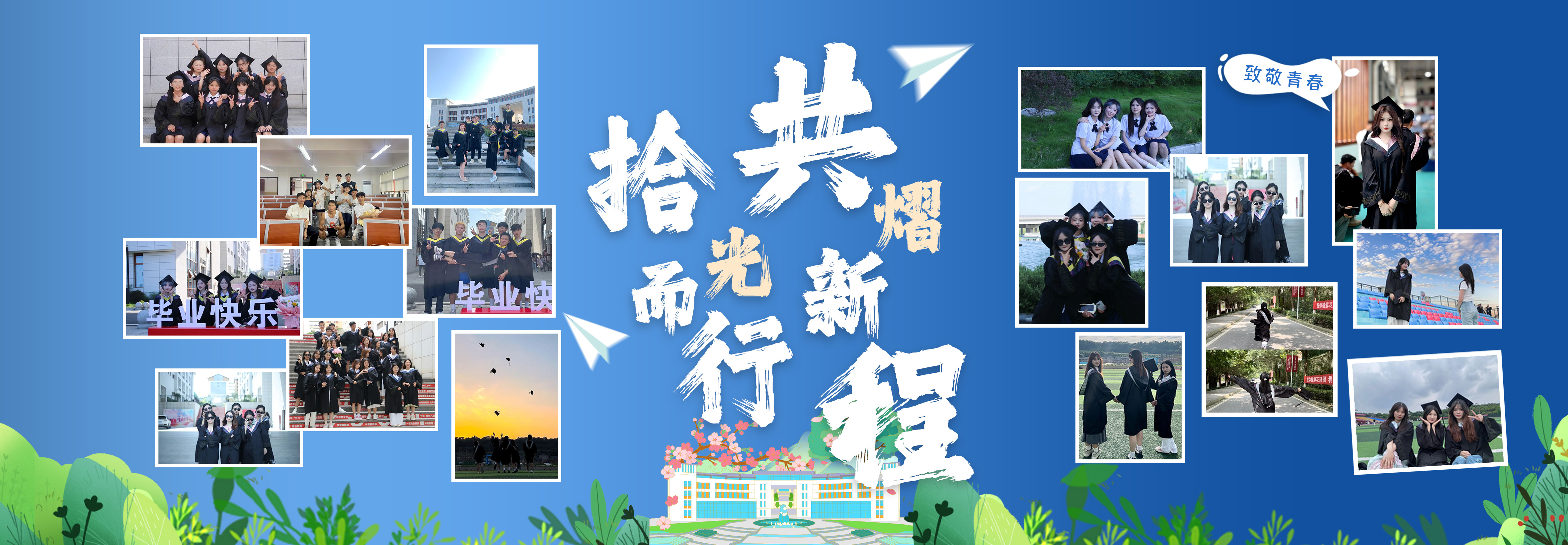 毕业季首图