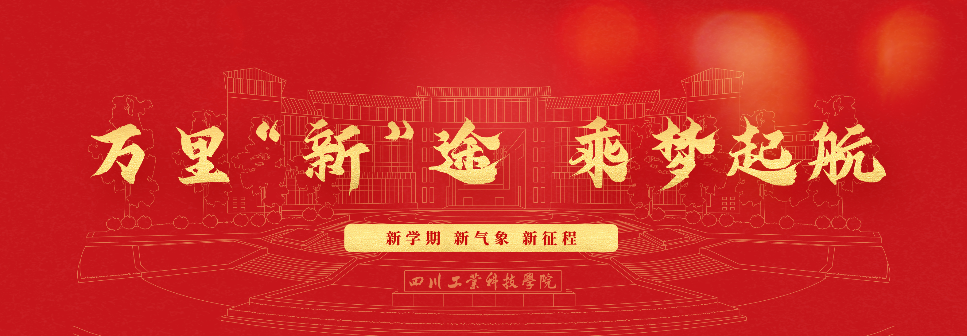 迎新首图1