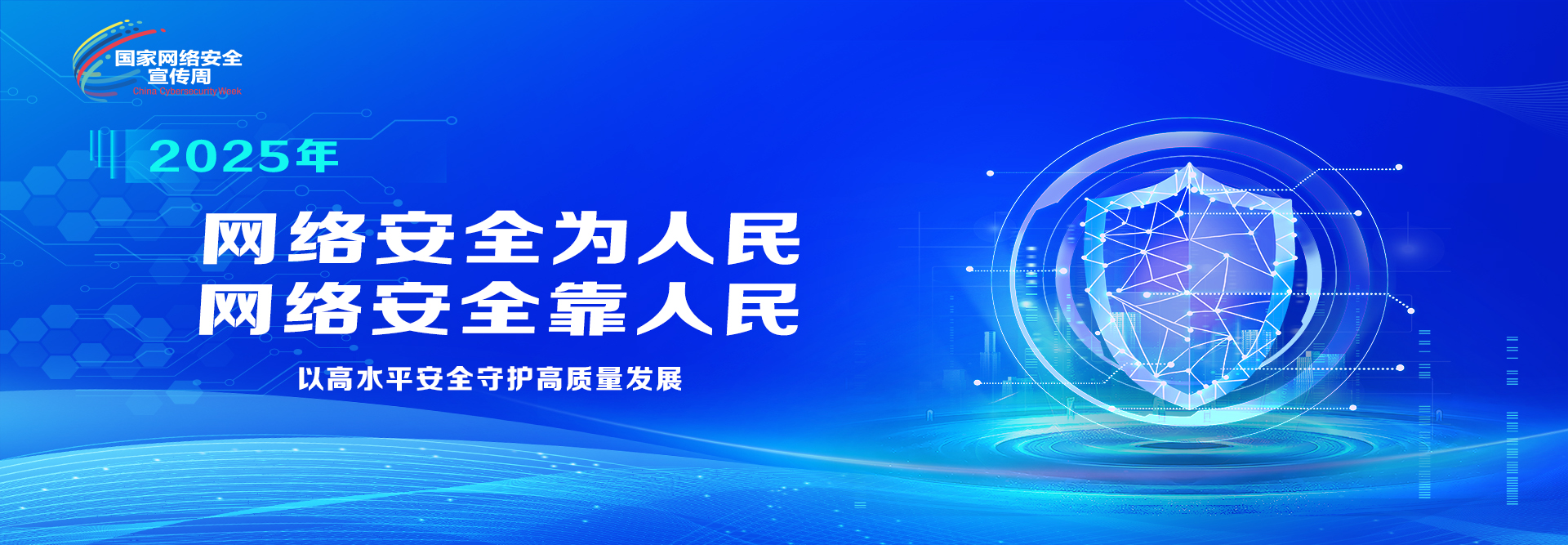 国家网络安全宣传周