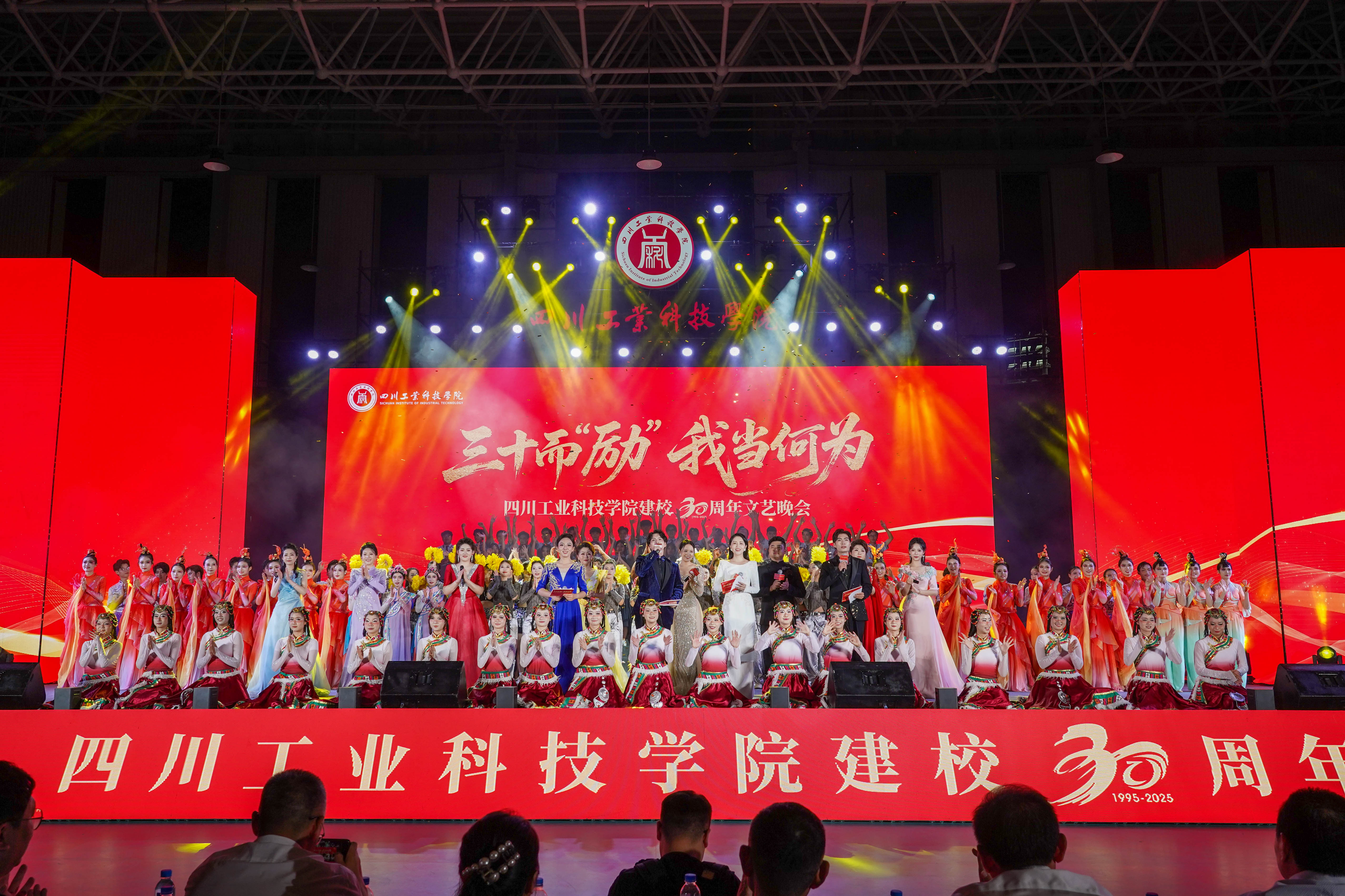 三十而励 我当何为——四川工业科技学院举行建校三十周年文艺晚会