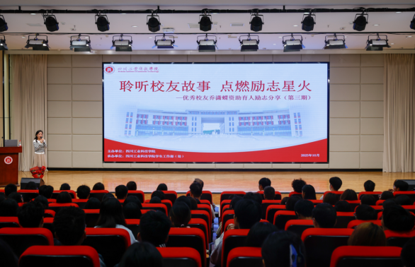 学校开展“聆听校友故事 点燃励志星火”第三期励志讲座