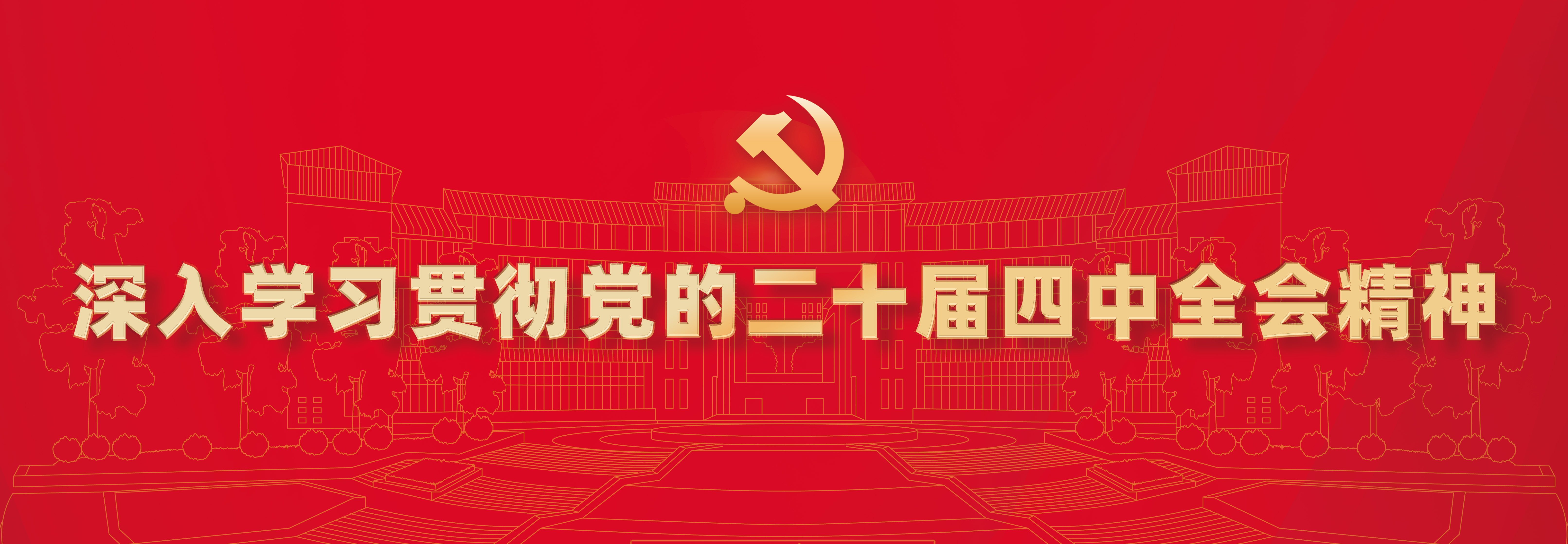 深入学习贯彻党的二十届四中全会精神