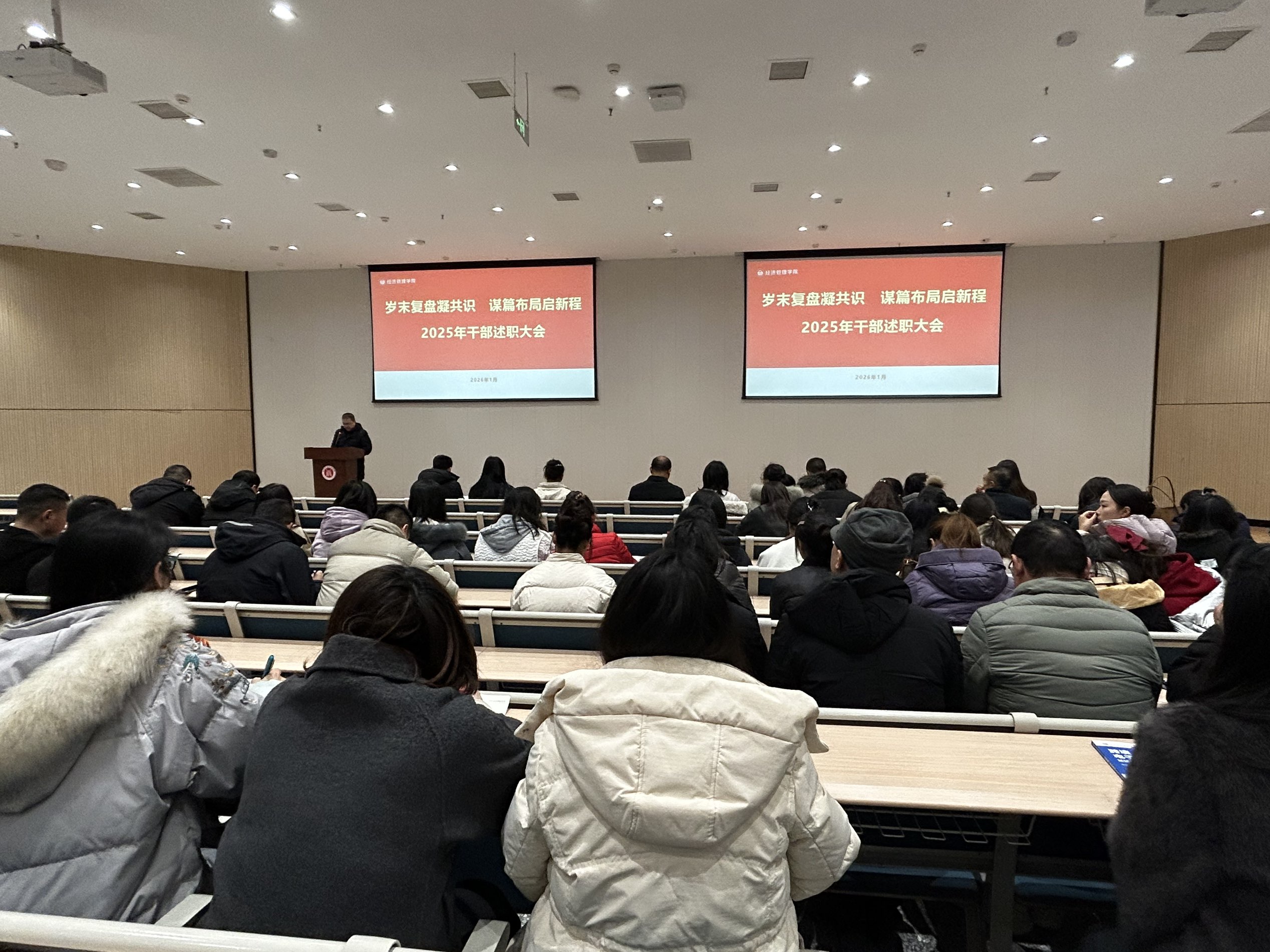 经济管理学院召开2025年度总结暨干部述职大会
