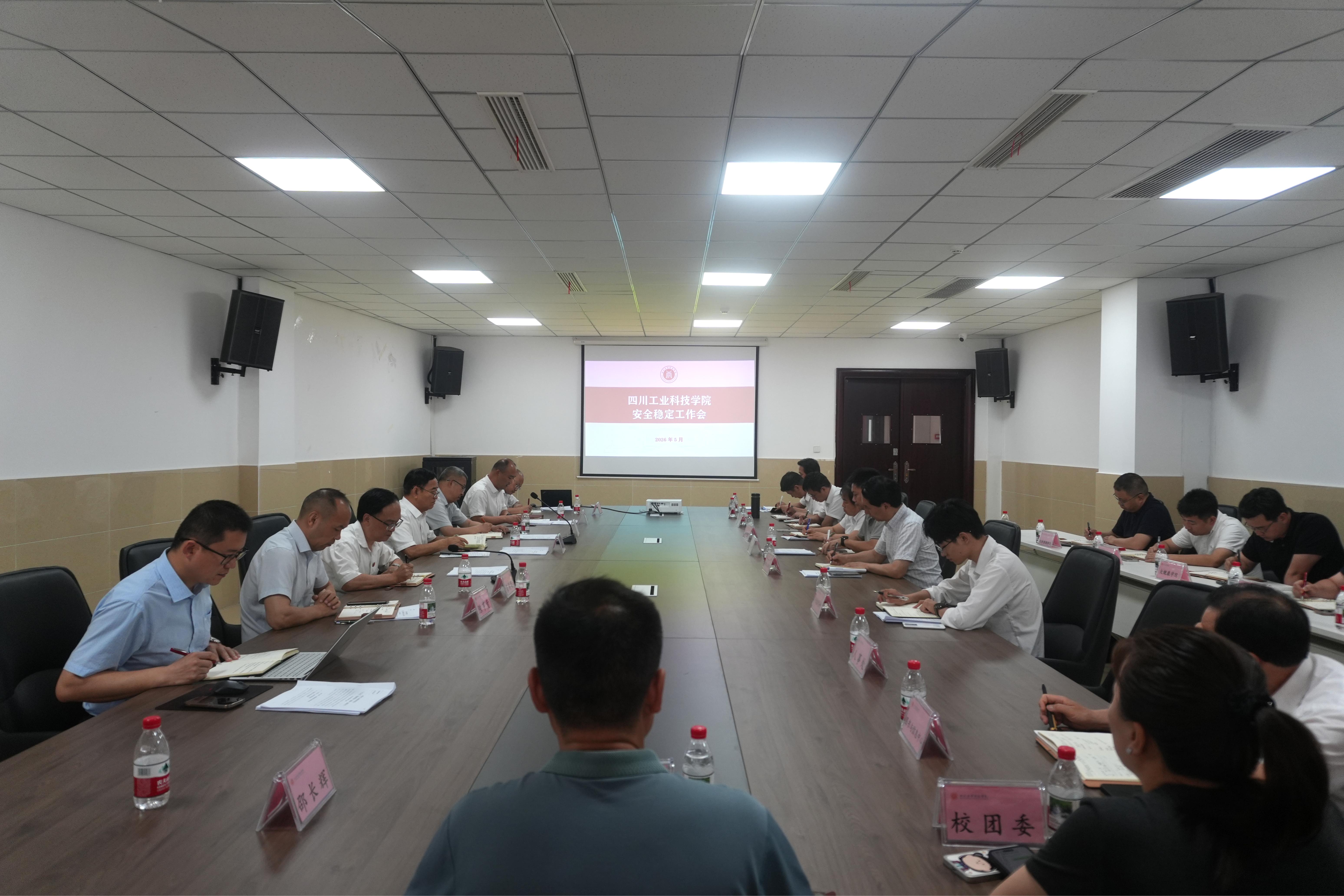 学校召开安全稳定工作会