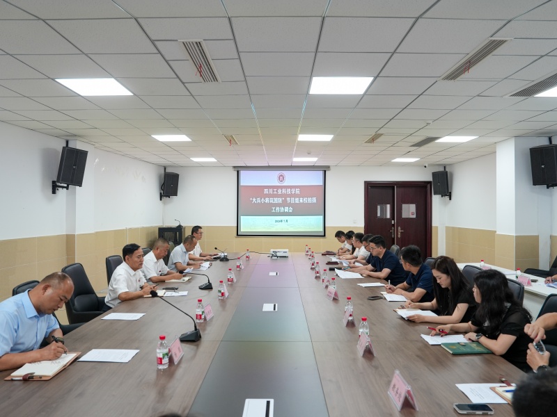 学校召开四川广播电视台《大兵小将筑国防》节目入校拍摄工作协调会