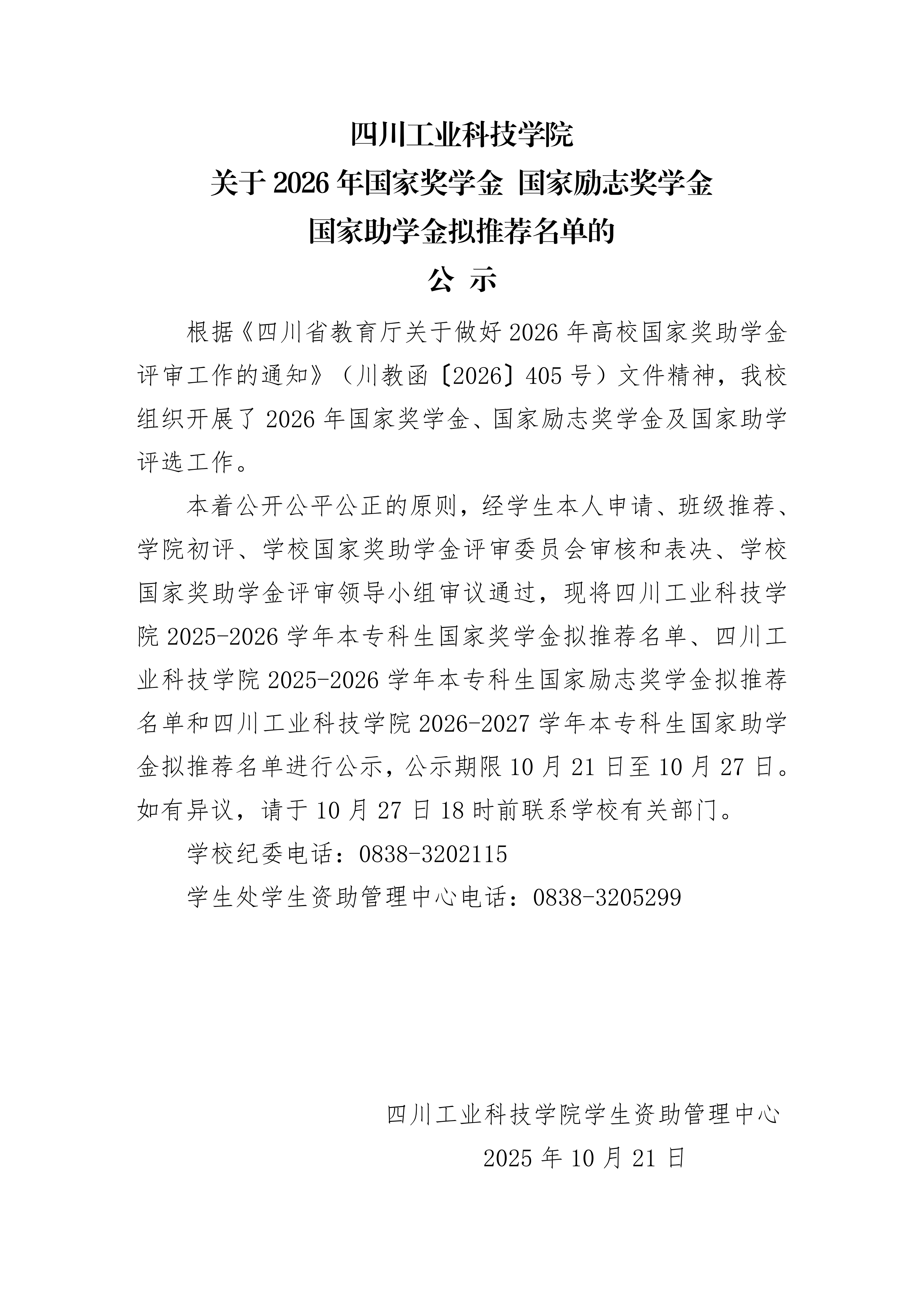 四川工业科技学院关于2026年国家奖学金 国家励志奖学金 国家助学金拟推荐名单的公示
